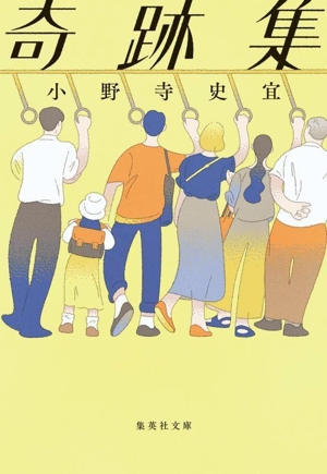 奇跡集 集英社文庫