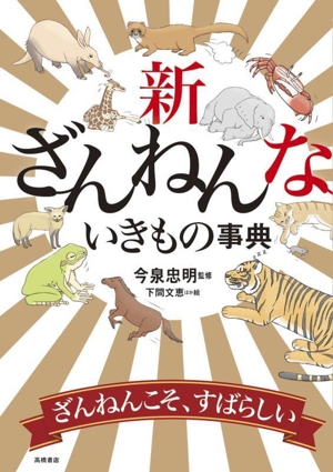 児童書】ざんねんないきもの事典シリーズセット | 全巻セット
