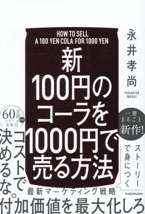 新 100円のコーラを1000円で売る方法