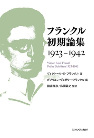 フランクル初期論集 1923-1942