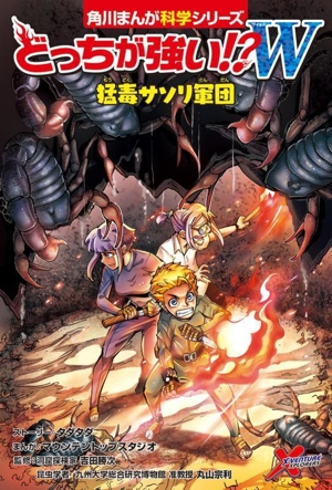 どっちが強い!?W 猛毒サソリ軍団 角川まんが科学シリーズ