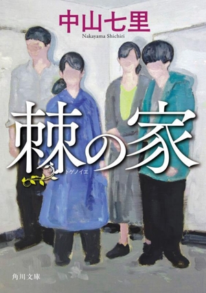 棘の家 角川文庫