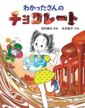 わかったさんのチョコレート わかったさんのあたらしいおかし