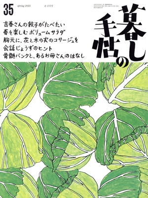 暮しの手帖(35 spring 2025 4-5月号) 隔月刊誌