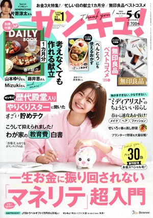 サンキュ！(5・6 May&June 2025 No.349) 月刊誌