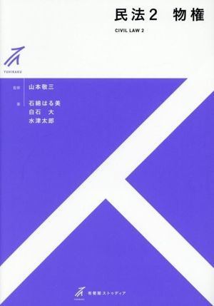 【中古】 会社法/有斐閣/森淳二朗 民法(2) 物権 有斐閣ストゥディア 中古本・書籍 | ブックオフ