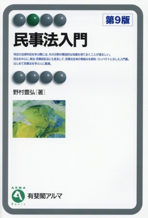 民事法入門 第9版 有斐閣アルマ