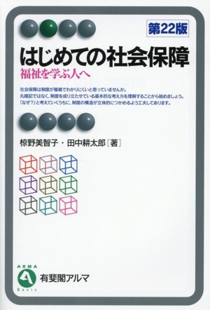 はじめての社会保障 第22版 福祉を学ぶ人へ 有斐閣アルマ