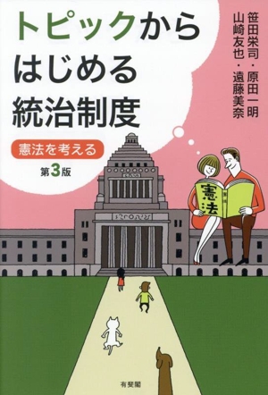 トピックからはじめる統治制度 第3版 憲法を考える
