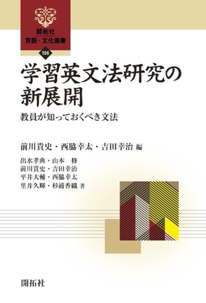 学習英文法研究の新展開 教員が知っておくべき文法 開拓社言語・文化選書106
