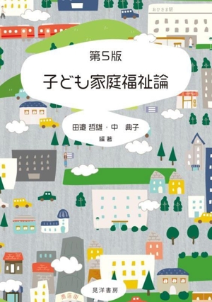 子ども家庭福祉論 第5版