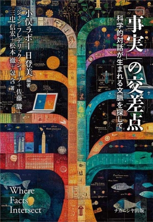 「事実」の交差点 科学的対話が生まれる文脈を探して