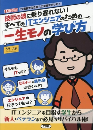 技術の波に乗り遅れない！すべてのITエンジニアのための「一生モノの学び方」 I/O BOOKS