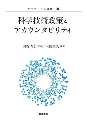 科学技術政策とアカウンタビリティ ガバナンスと評価16