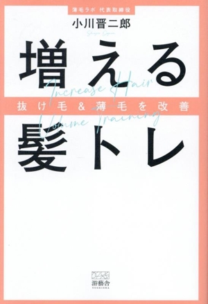 増える髪トレ 抜け毛&薄毛を改善
