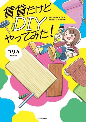 賃貸だけどDIYやってみた！ コミックエッセイ