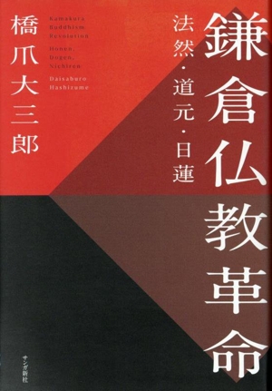 鎌倉仏教革命 法然・道元・日蓮