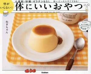 型がいらない！体にいいおやつ 小麦粉・砂糖・ゼラチンもなし。思い立ったらすぐできる！