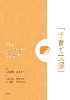 こどもまんなか社会に活かす「子育て支援」