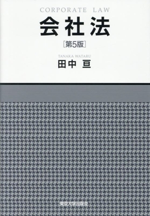 会社法 第5版