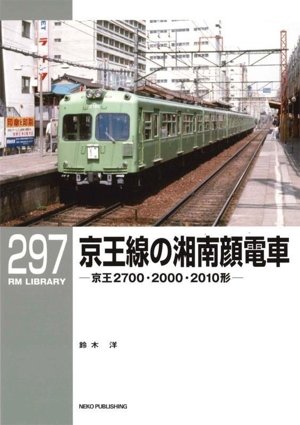 京王線の湘南顔電車 京王2700・2000・2010形 RM LIBRARY297