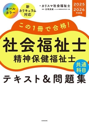 この1冊で合格！社会福祉士精神保健福祉士テキスト&問題集【共通科目】(2025-2026年度版)