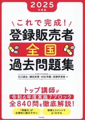これで完成！登録販売者全国過去問題集(2025年度版)