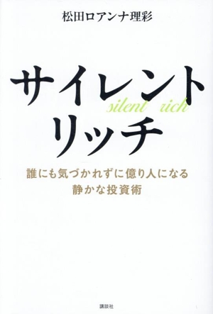 サイレントリッチ 誰にも気づかれずに億り人になる静かな投資術