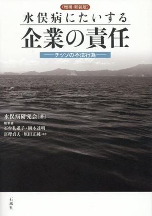 水俣病にたいする企業の責任 増補・新装版 チッソの不法行為