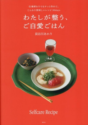わたしが整う、ご自愛ごはん 仕事終わりでもサッと作れて、じんわり美味しいレシピ30days
