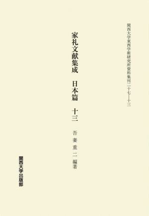 家礼文献集成 日本篇(十三) 関西大学東西学術研究所資料集刊二十七-十三