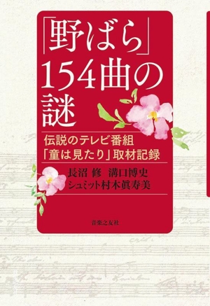 「野ばら」154曲の謎 伝説のテレビ番組「童は見たり」取材記録