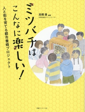 ミツバチはこんなに楽しい！ 人と街を育てる都市養蜂プロジェクト