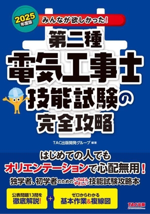 みんなが欲しかった！第二種電気工事士技能試験の完全攻略(2025年度版) みんなが欲しかった！電気工事士シリーズ
