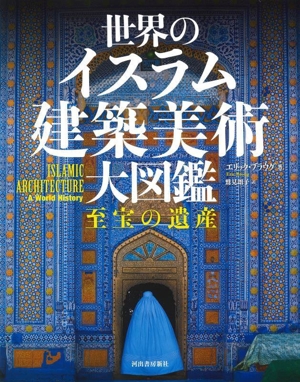 世界のイスラム建築美術 大図鑑 至宝の遺産