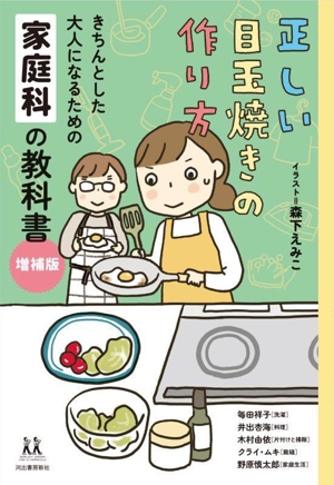 正しい目玉焼きの作り方 増補版 きちんとした大人になるための家庭科の教科書 14歳の世渡り術