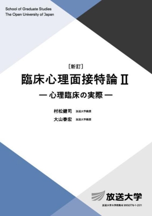 臨床心理面接特論 新訂(Ⅱ) 心理臨床の実際 放送大学教材