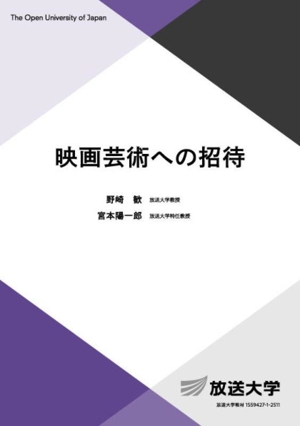 映画芸術への招待 放送大学教材