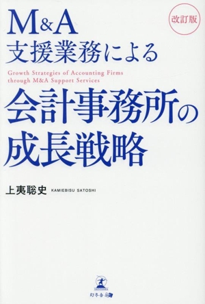 M&A支援業務による会計事務所の成長戦略 改訂版