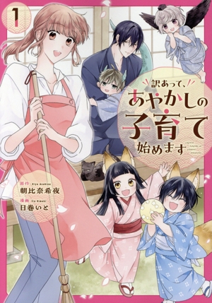 訳あって、あやかしの子育て始めます(1) アルファノルンC