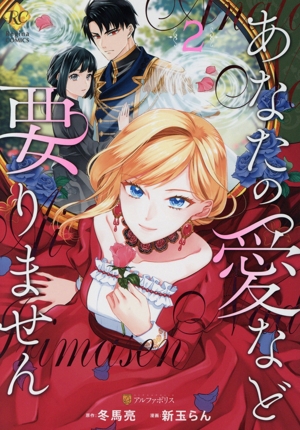 あなたの愛など要りません(2) レジーナC