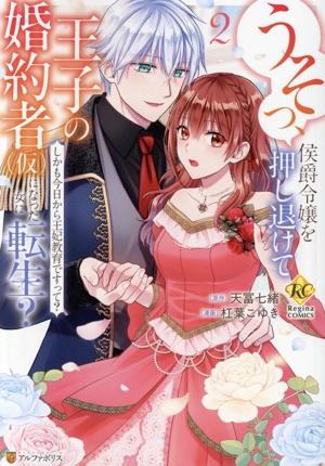 うそっ、侯爵令嬢を押し退けて王子の婚約者(仮)になった女に転生？(2) しかも今日から王妃教育ですって？ レジーナC