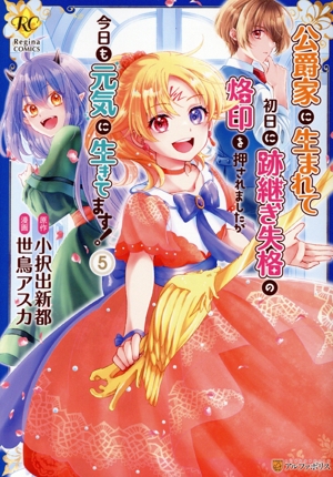 公爵家に生まれて初日に跡継ぎ失格の烙印を押されましたが今日も元気に生きてます！(5) レジーナC