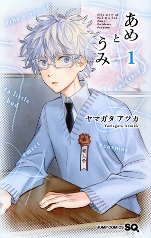 あめとうみ(1) ジャンプC