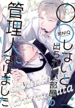 「○○しないと出られない部屋」の管理人になりました Canna C