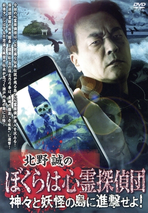 北野誠のぼくらは心霊探偵団 神々と妖怪の島に進撃せよ！