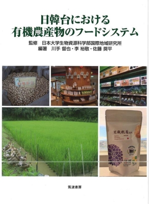 日韓台における有機農産物のフードシステム