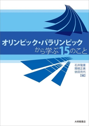 オリンピック・パラリンピックから学ぶ15のこと