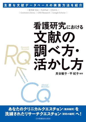 看護研究における文献の調べ方・活かし方