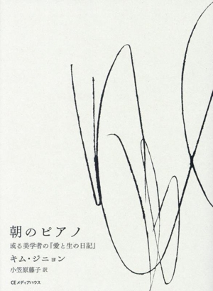 朝のピアノ 或る美学者の『愛と生の日記』